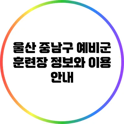 울산 중남구 예비군 훈련장 정보와 이용 안내