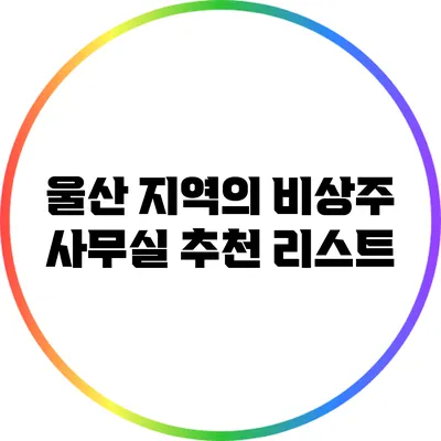 울산 지역의 비상주 사무실 추천 리스트