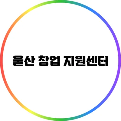울산 창업 지원센터