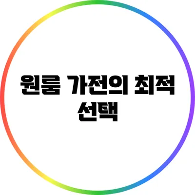 원룸 가전의 최적 선택