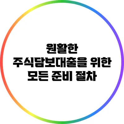 원활한 주식담보대출을 위한 모든 준비 절차