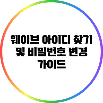 웨이브 아이디 찾기 및 비밀번호 변경 가이드