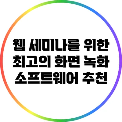 웹 세미나를 위한 최고의 화면 녹화 소프트웨어 추천
