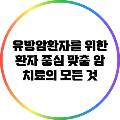 유방암환자를 위한 환자 중심 맞춤 암 치료의 모든 것