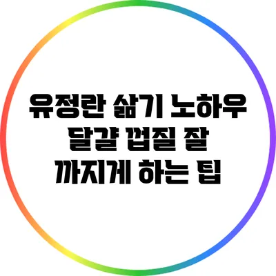 유정란 삶기 노하우: 달걀 껍질 잘 까지게 하는 팁