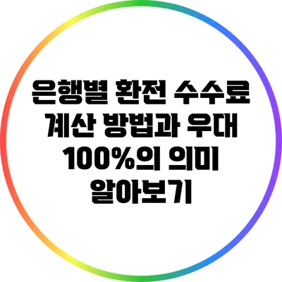 은행별 환전 수수료 계산 방법과 우대 100%의 의미 알아보기