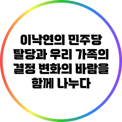 이낙연의 민주당 탈당과 우리 가족의 결정: 변화의 바람을 함께 나누다