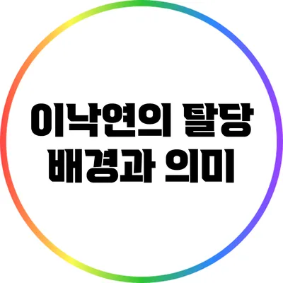 이낙연의 탈당: 배경과 의미