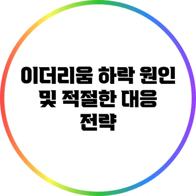 이더리움 하락 원인 및 적절한 대응 전략