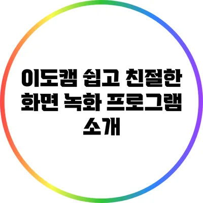 이도캠: 쉽고 친절한 화면 녹화 프로그램 소개