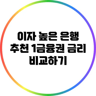 이자 높은 은행 추천: 1금융권 금리 비교하기