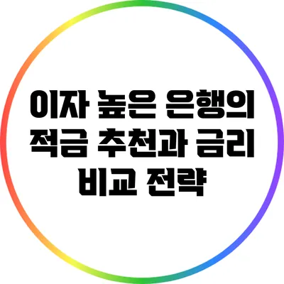 이자 높은 은행의 적금 추천과 금리 비교 전략