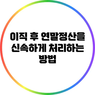 이직 후 연말정산을 신속하게 처리하는 방법