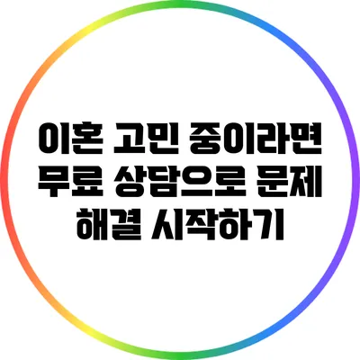 이혼 고민 중이라면 무료 상담으로 문제 해결 시작하기