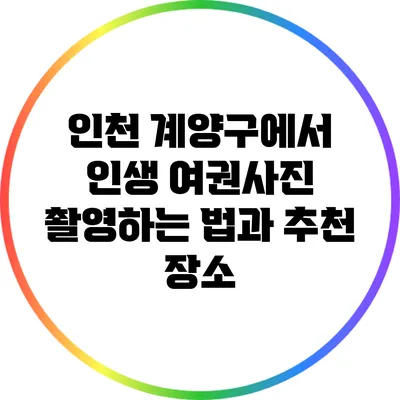 인천 계양구에서 인생 여권사진 촬영하는 법과 추천 장소