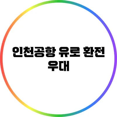 인천공항 유로 환전 우대
