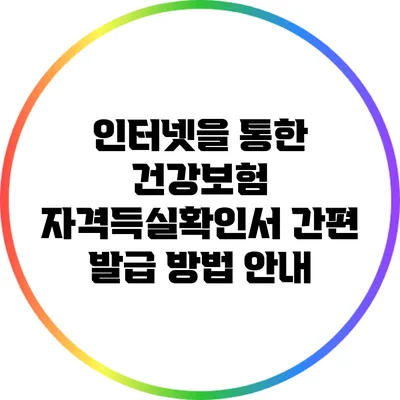 인터넷을 통한 건강보험 자격득실확인서 간편 발급 방법 안내