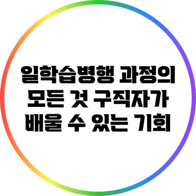 일학습병행 과정의 모든 것: 구직자가 배울 수 있는 기회