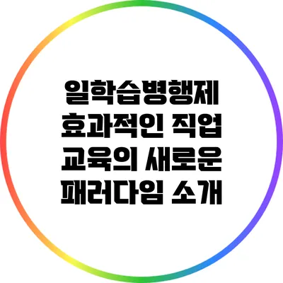 일학습병행제: 효과적인 직업 교육의 새로운 패러다임 소개