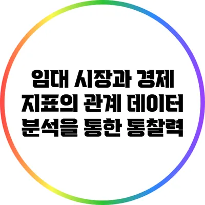 임대 시장과 경제 지표의 관계: 데이터 분석을 통한 통찰력