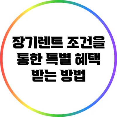 장기렌트 조건을 통한 특별 혜택 받는 방법
