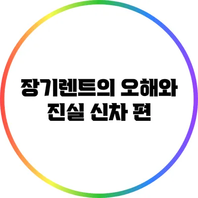 장기렌트의 오해와 진실: 신차 편