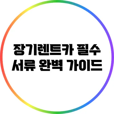 장기렌트카 필수 서류 완벽 가이드