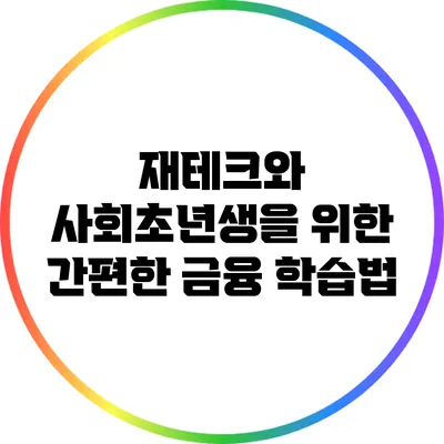 재테크와 사회초년생을 위한 간편한 금융 학습법