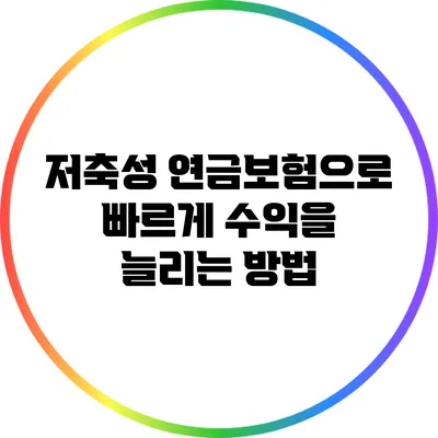 저축성 연금보험으로 빠르게 수익을 늘리는 방법