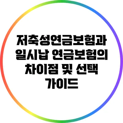 저축성연금보험과 일시납 연금보험의 차이점 및 선택 가이드