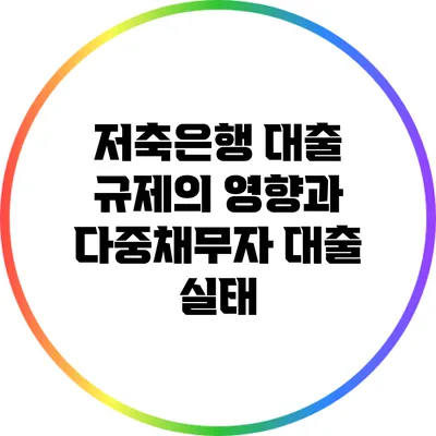 저축은행 대출 규제의 영향과 다중채무자 대출 실태