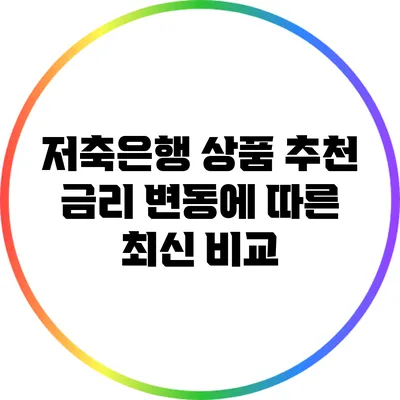 저축은행 상품 추천: 금리 변동에 따른 최신 비교