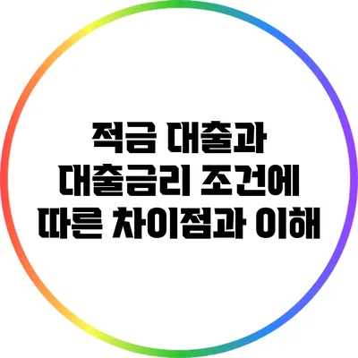 적금 대출과 대출금리: 조건에 따른 차이점과 이해