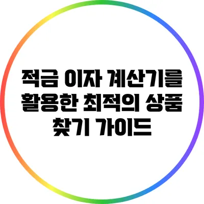 적금 이자 계산기를 활용한 최적의 상품 찾기 가이드