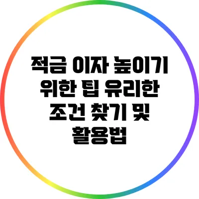 적금 이자 높이기 위한 팁: 유리한 조건 찾기 및 활용법