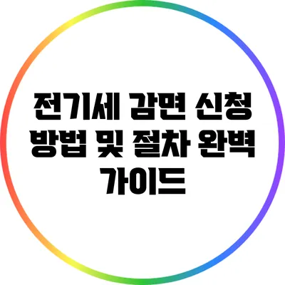 전기세 감면 신청 방법 및 절차 완벽 가이드