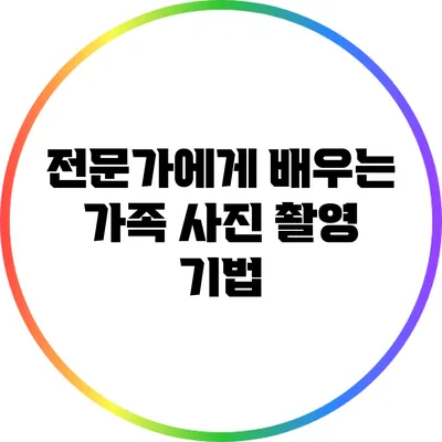 전문가에게 배우는 가족 사진 촬영 기법