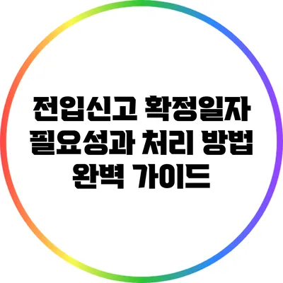 전입신고 확정일자: 필요성과 처리 방법 완벽 가이드