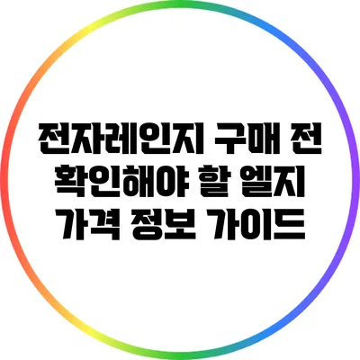 전자레인지 구매 전 확인해야 할 엘지 가격 정보 가이드