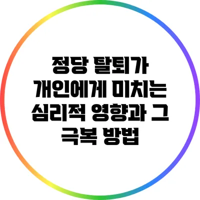 정당 탈퇴가 개인에게 미치는 심리적 영향과 그 극복 방법