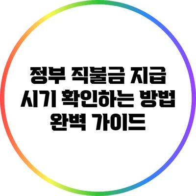 정부 직불금 지급 시기 확인하는 방법 완벽 가이드