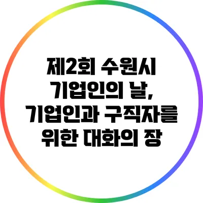제2회 수원시 기업인의 날, 기업인과 구직자를 위한 대화의 장