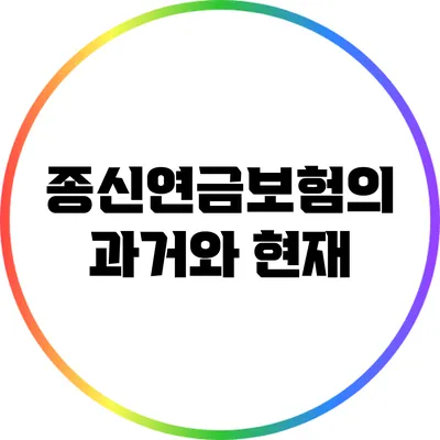 종신연금보험의 과거와 현재