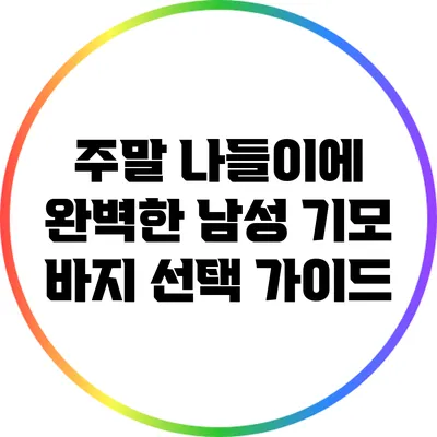 주말 나들이에 완벽한 남성 기모 바지 선택 가이드