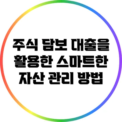 주식 담보 대출을 활용한 스마트한 자산 관리 방법