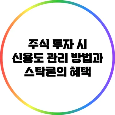 주식 투자 시 신용도 관리 방법과 스탁론의 혜택