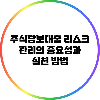 주식담보대출 리스크 관리의 중요성과 실천 방법