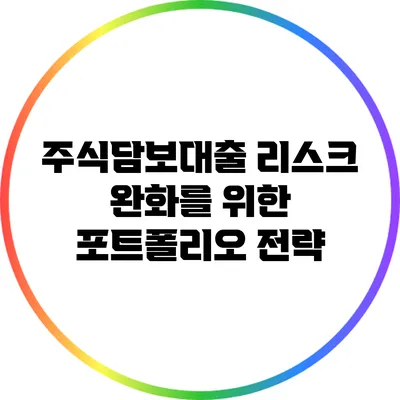주식담보대출 리스크 완화를 위한 포트폴리오 전략