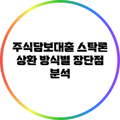 주식담보대출 스탁론: 상환 방식별 장단점 분석