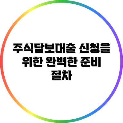 주식담보대출 신청을 위한 완벽한 준비 절차